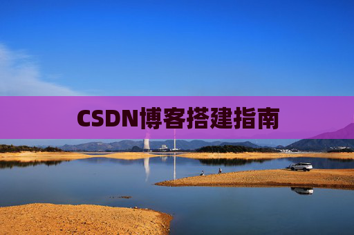 CSDN博客搭建指南