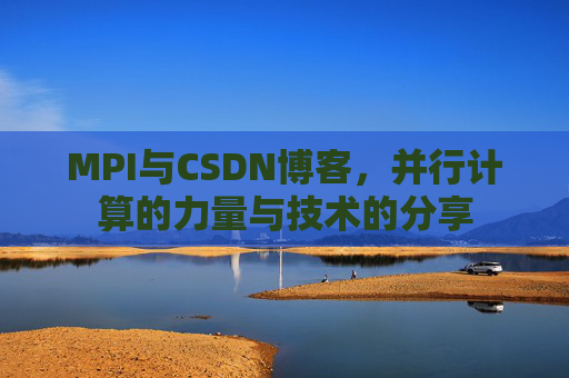 MPI与CSDN博客，并行计算的力量与技术的分享